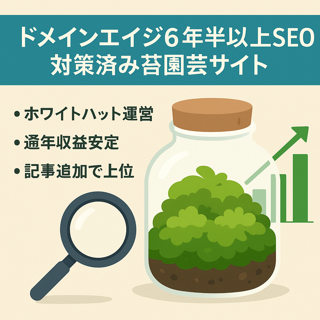 ドメインエイジ6年半以上SEO対策済み苔園芸に関するサイト