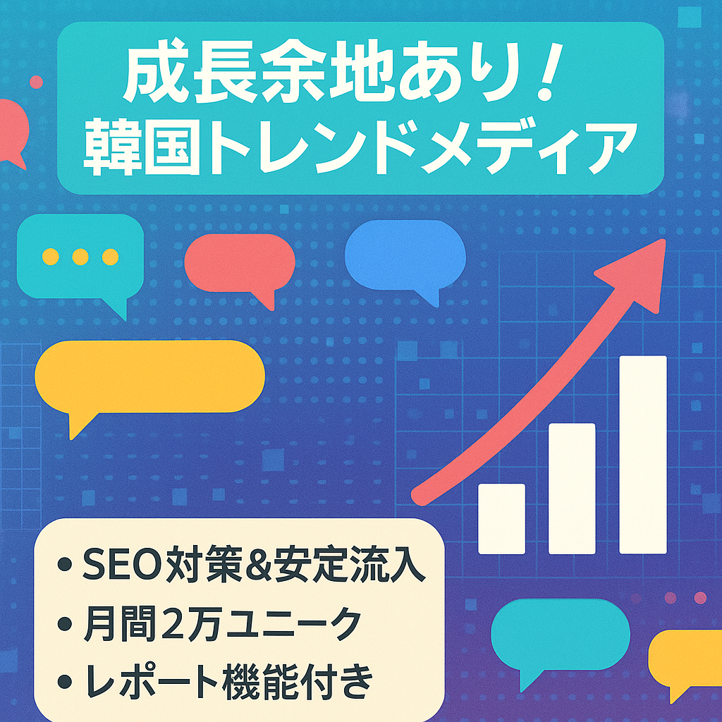 成長余地あり！韓国トレンドメディア