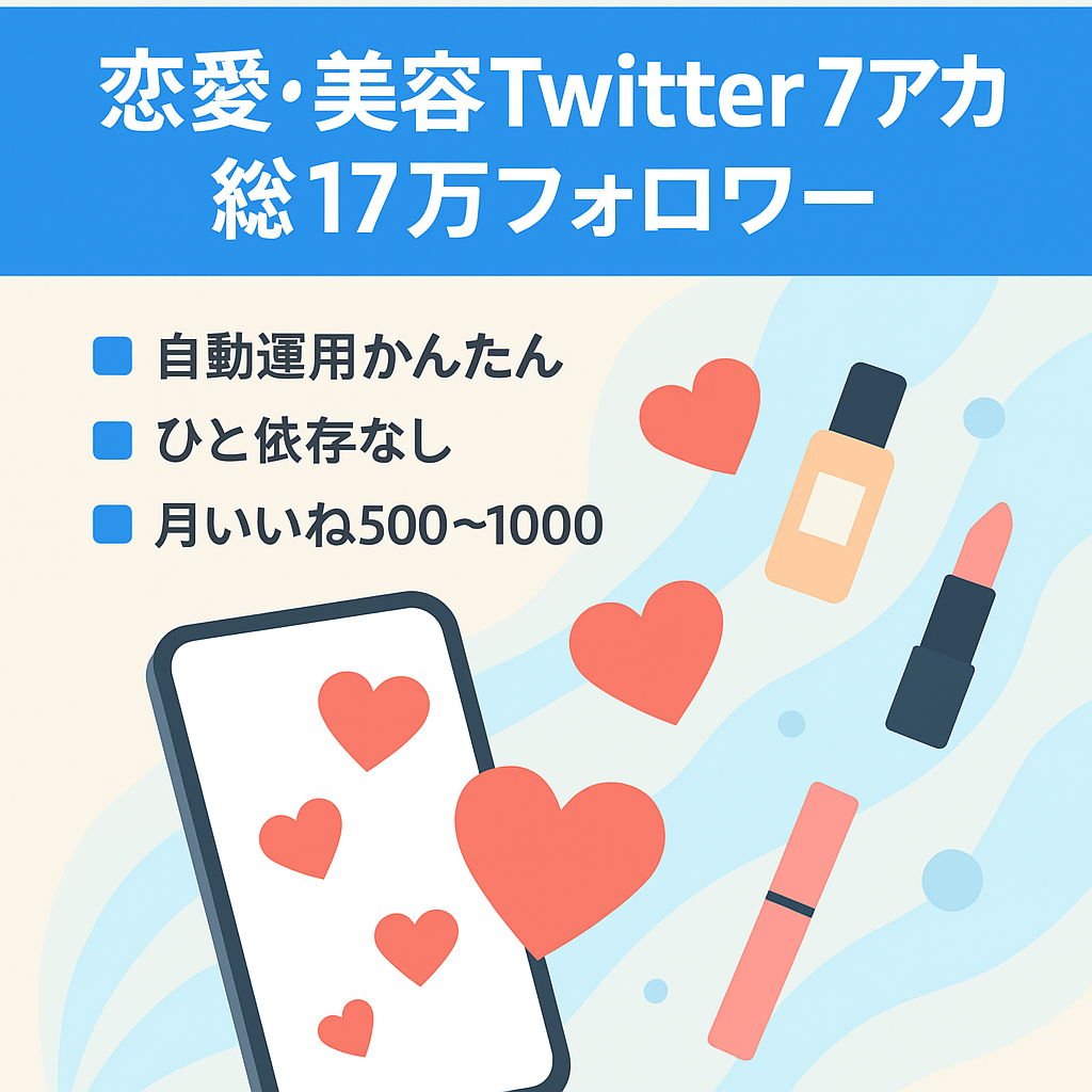 【Twitter総フォロワー数17万人超え】属人性無し！自動化！恋愛＋美容アカウント7つセット