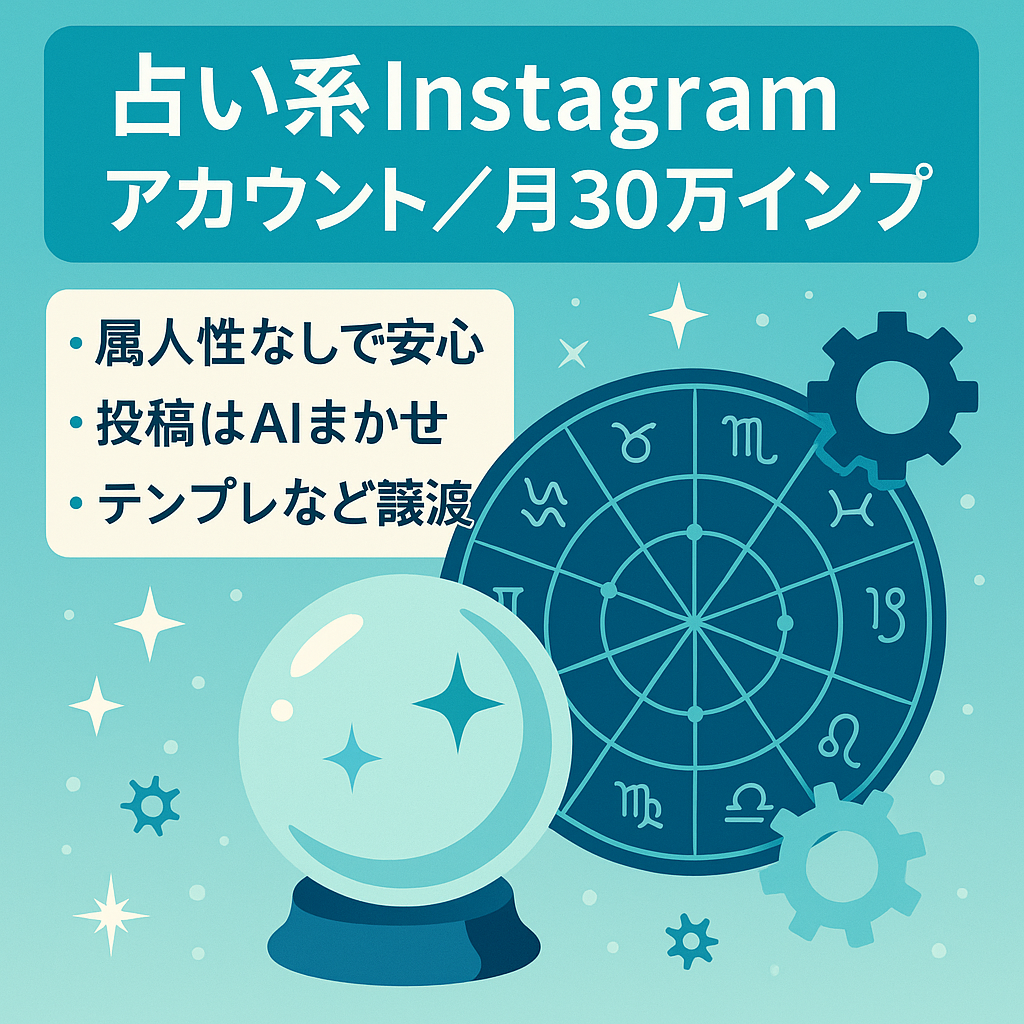 【1ヶ月30万インプ】占い系Instagramアカウント（2026年1月運用開始）