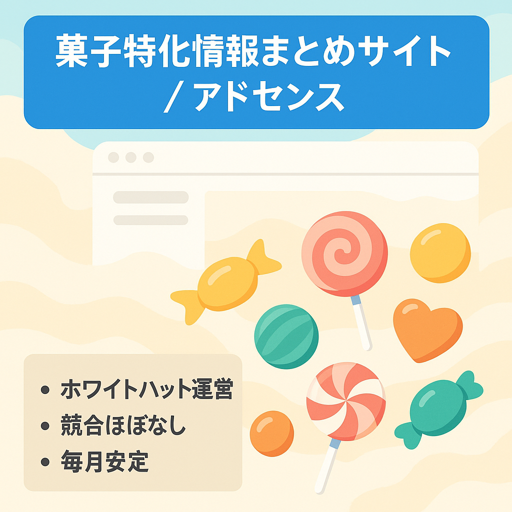 【アドセンス】あるお菓子に特化した情報まとめサイト