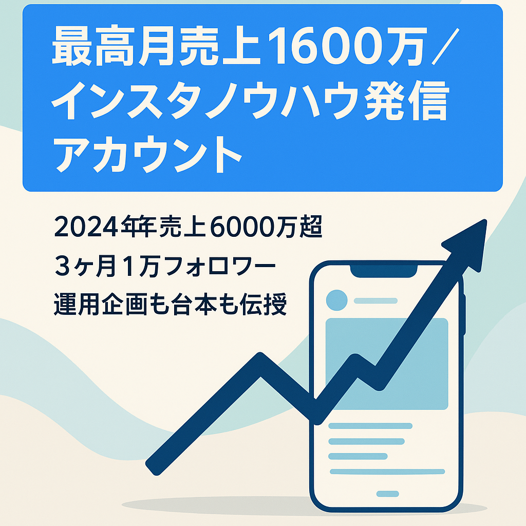【最高月売上1600万円】インスタノウハウ発信のビジネスアカウント
