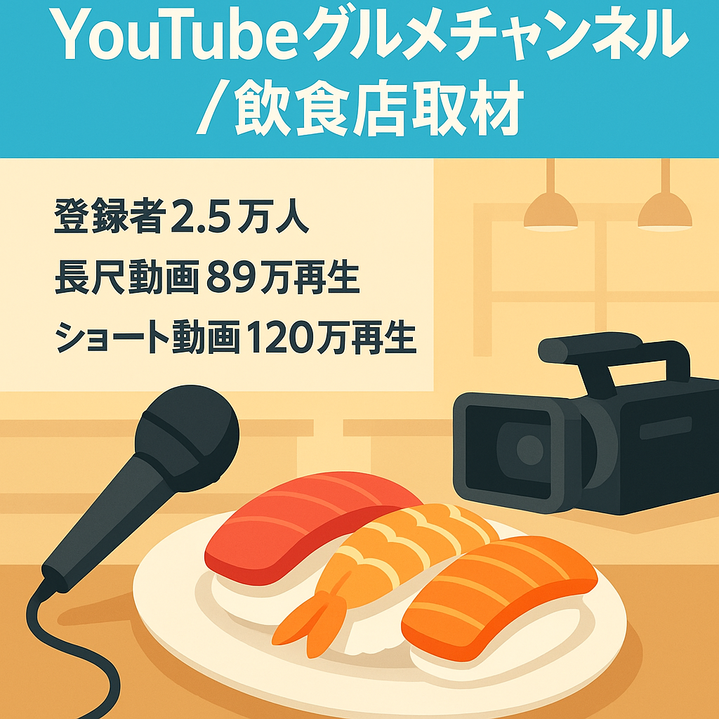 【YouTube登録者2万人超え】飲食店を取材して動画にする専門分野特化型グルメチャンネル　〈長尺動画最高90万回再生、ショート動画120万回再生〉【1500FWInstagram付き】