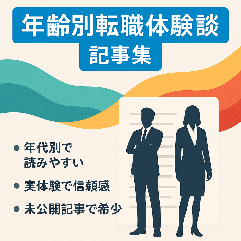 転職をした人の年齢別に体験談を入れて記事を作成しています。実際の体験内容なので面白いと思います