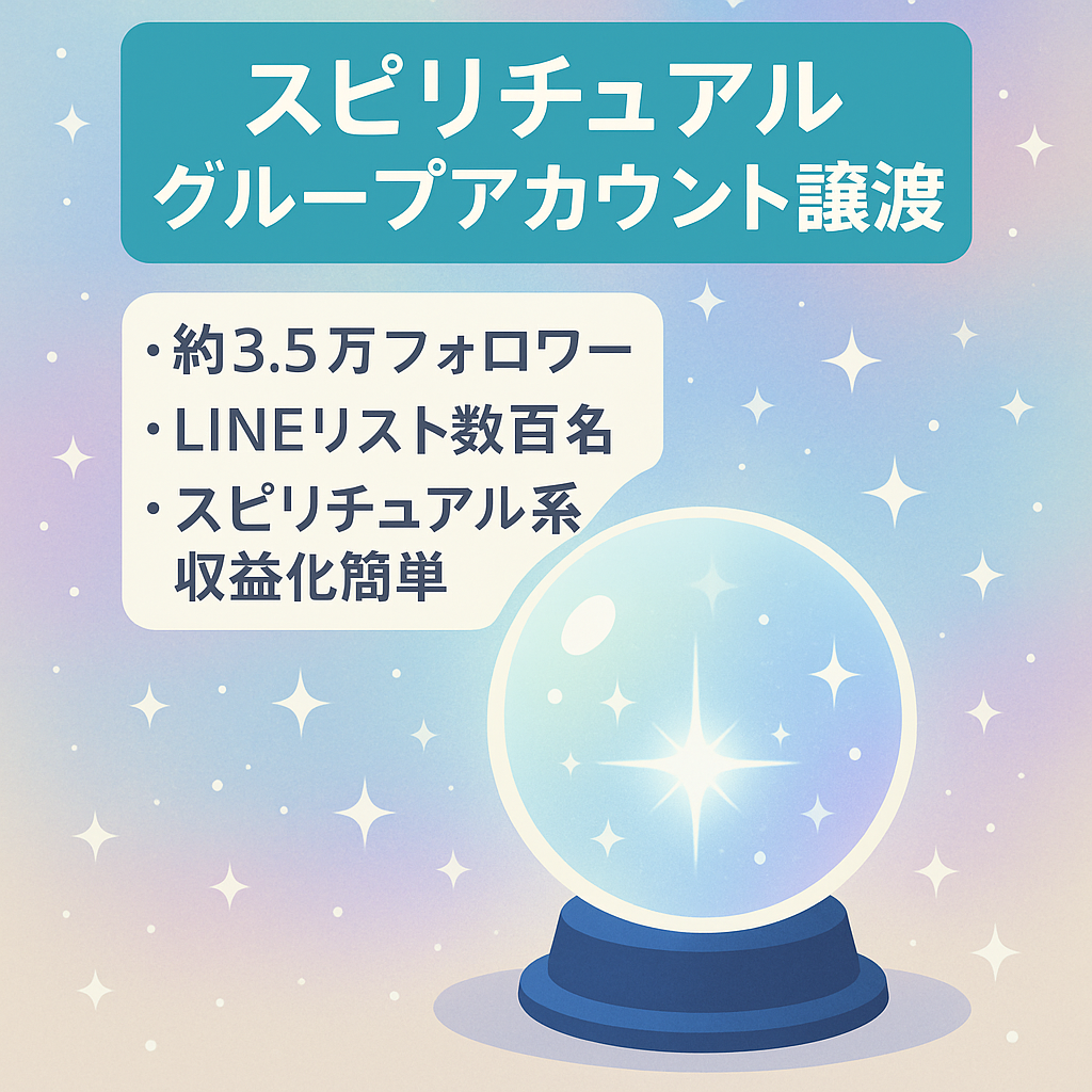 【希少なスピ系特化アカウント】総フォロワー約3.5万人以上のスピリチュアルグループアカウント【LINEアカウントリストあり】