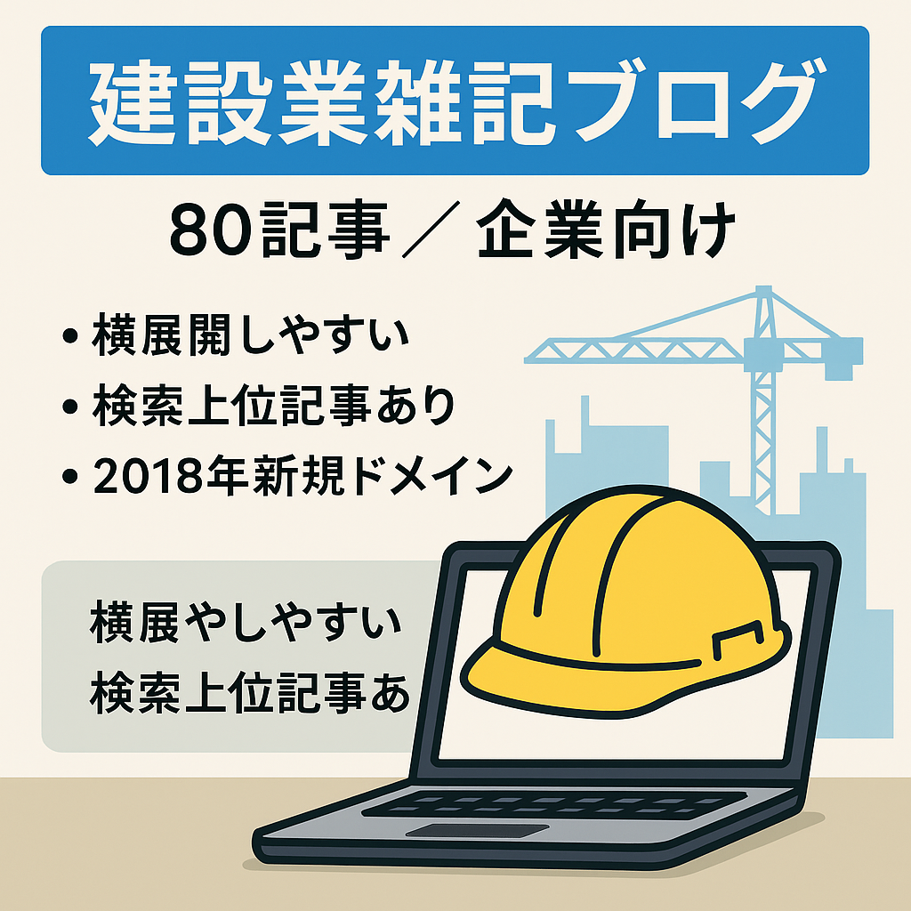 【建設業に特化】建設業に特化した雑記ブログ80記事【企業様に適しています】