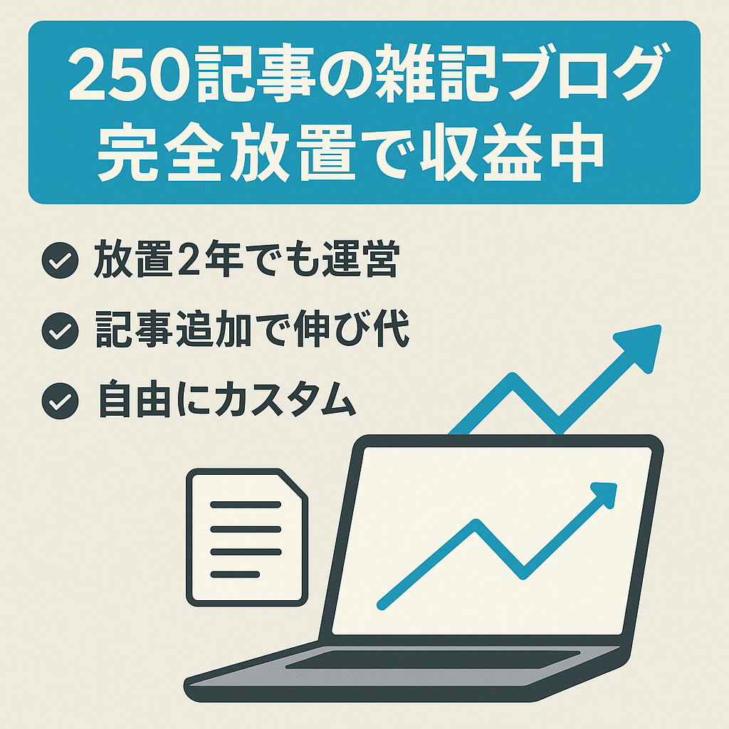 【雑記ブログ】250記事／2年弱完全放置で毎月収益発生中！