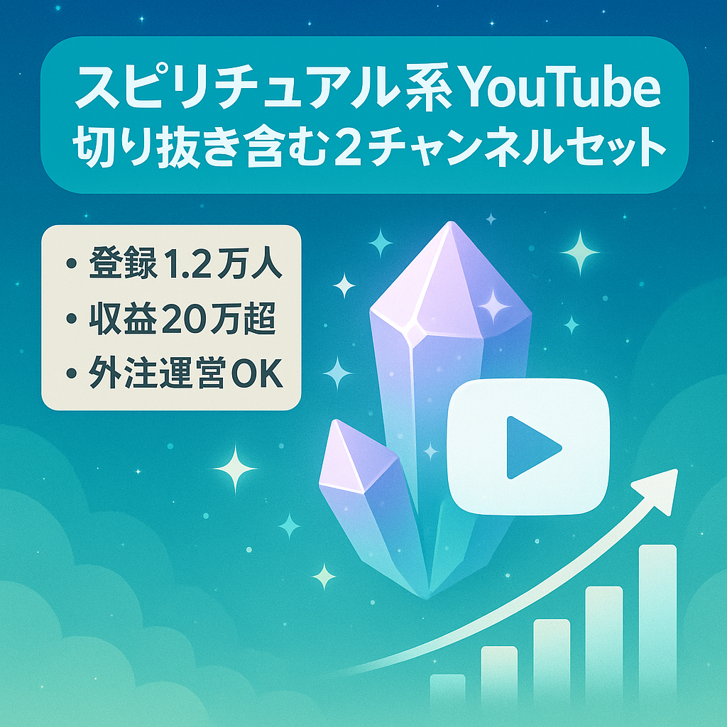 【9月収益20万超・豪華特典付き】登録者12,000人スピリチュアル系YouTubeチャンネルと登録者2,000人超収益化済切り抜きチャンネルをセットにして譲渡