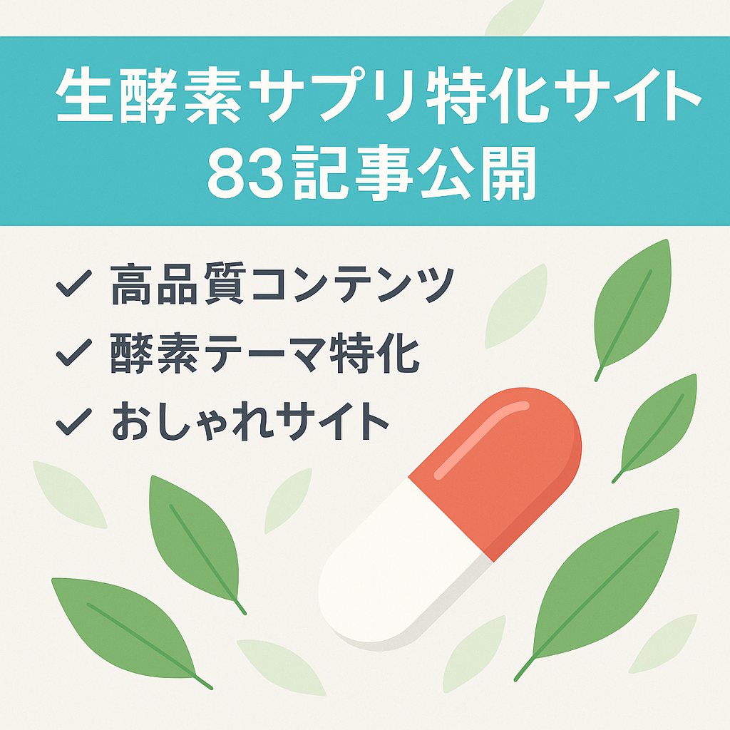 【オリジナリティ高い83記事】生酵素サプリなど酵素を中心にあつかっているサイト