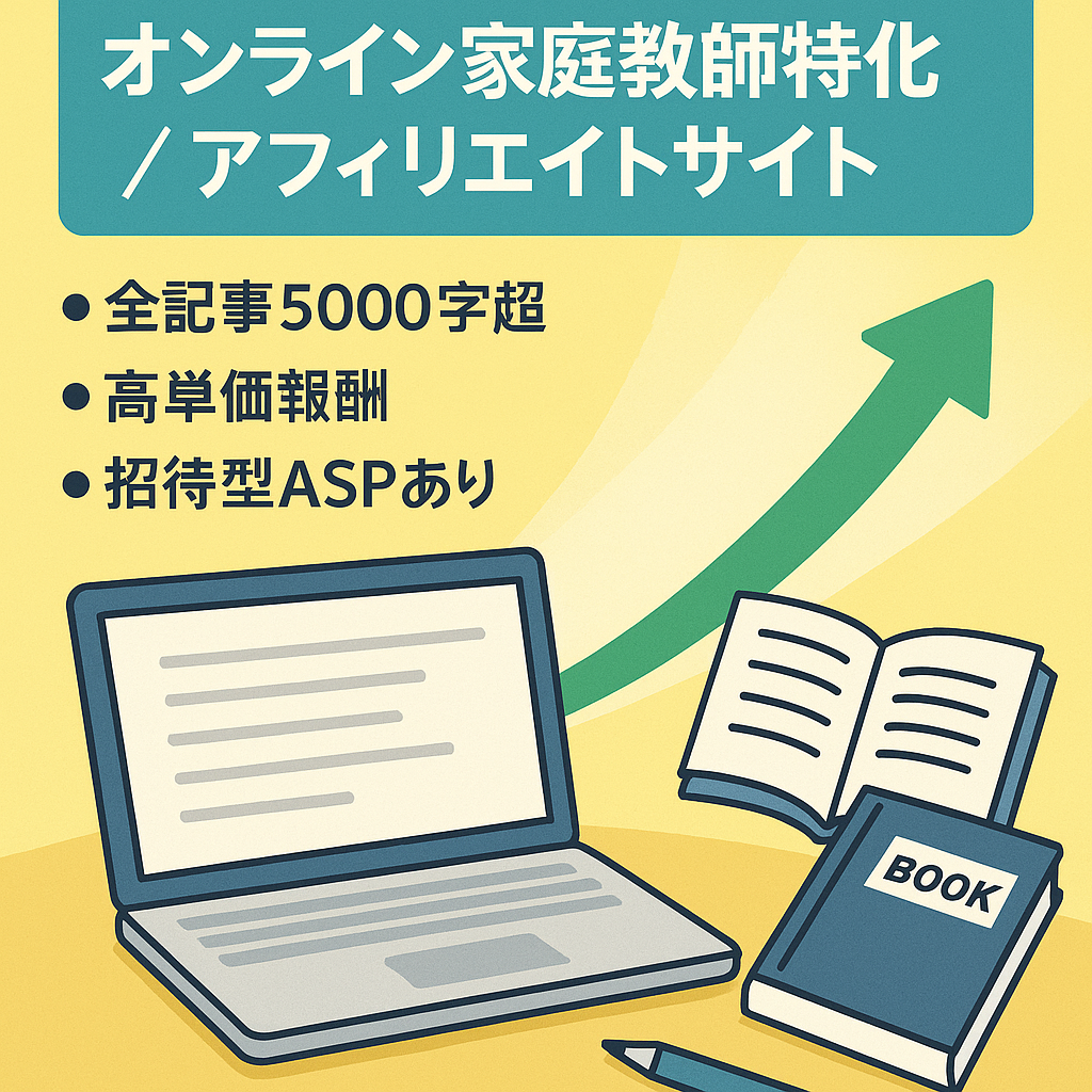 【月間1,000PV達成】オンライン家庭教師”特化”のアフィリエイトサイト