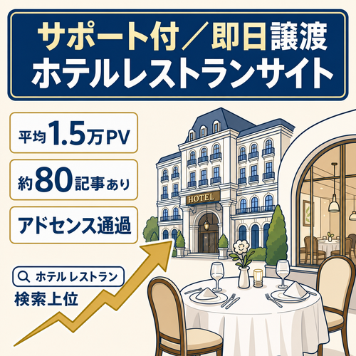【サポート付き/即日譲渡可能】ラグジュアリーホテルやディズニーホテル関連KWでのアクセス多数！ホテルレストラン特化型メディア