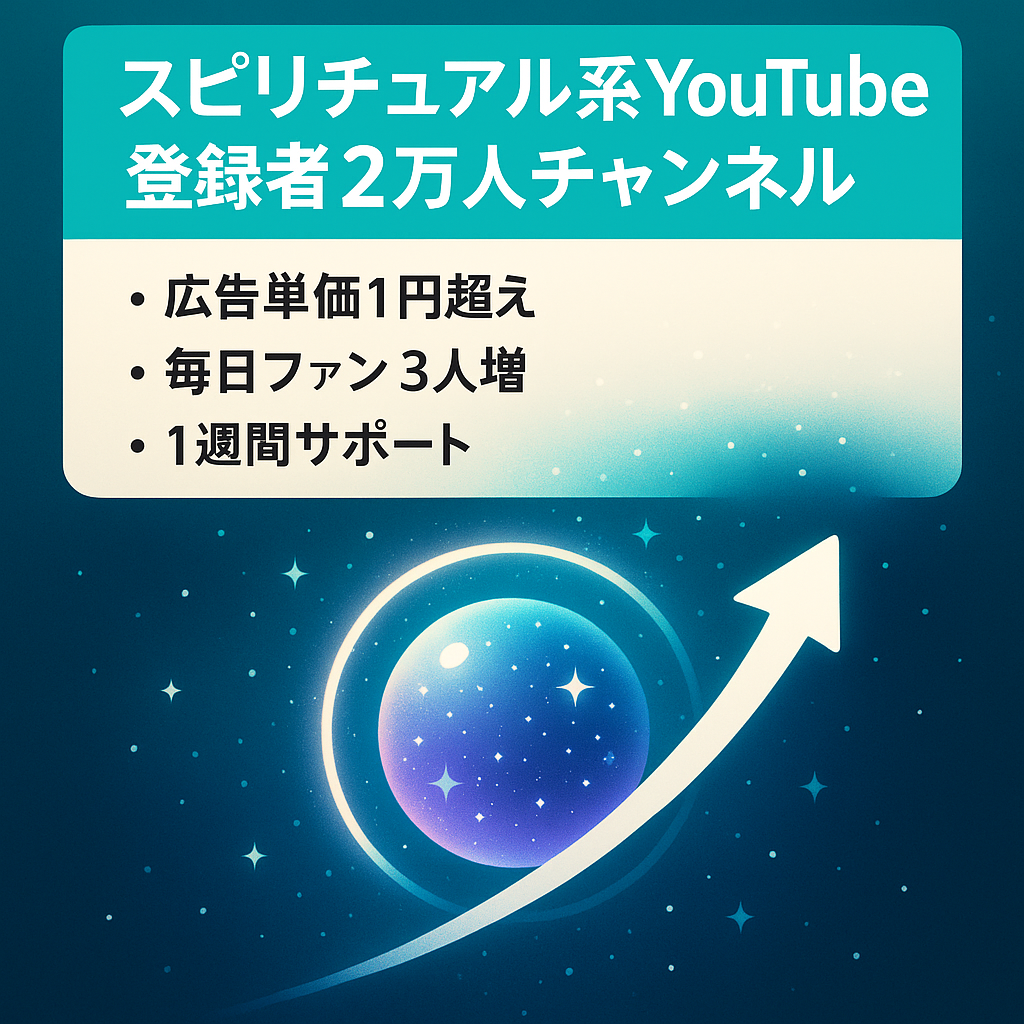 【再生単価1円超え】登録者2万人のスピ非属人チャンネル／1週間引き継ぎサポート付き【広告収益累計400万以上】