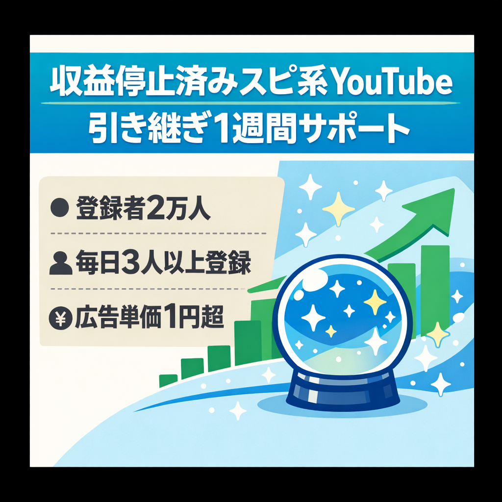 【収益停止済み】登録者2万人のスピ非属人チャンネル／1週間引き継ぎサポート付き