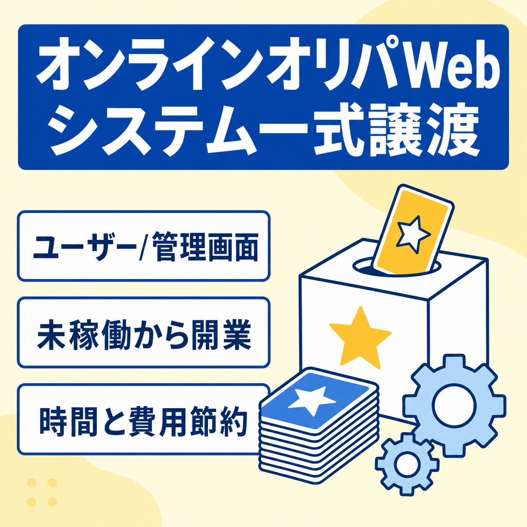 【オンラインオリパ（ポケモン・ワンピカード等）】Webシステム一式｜ユーザー画面・管理画面・ドメイン等【スピード重視/価格交渉OK】