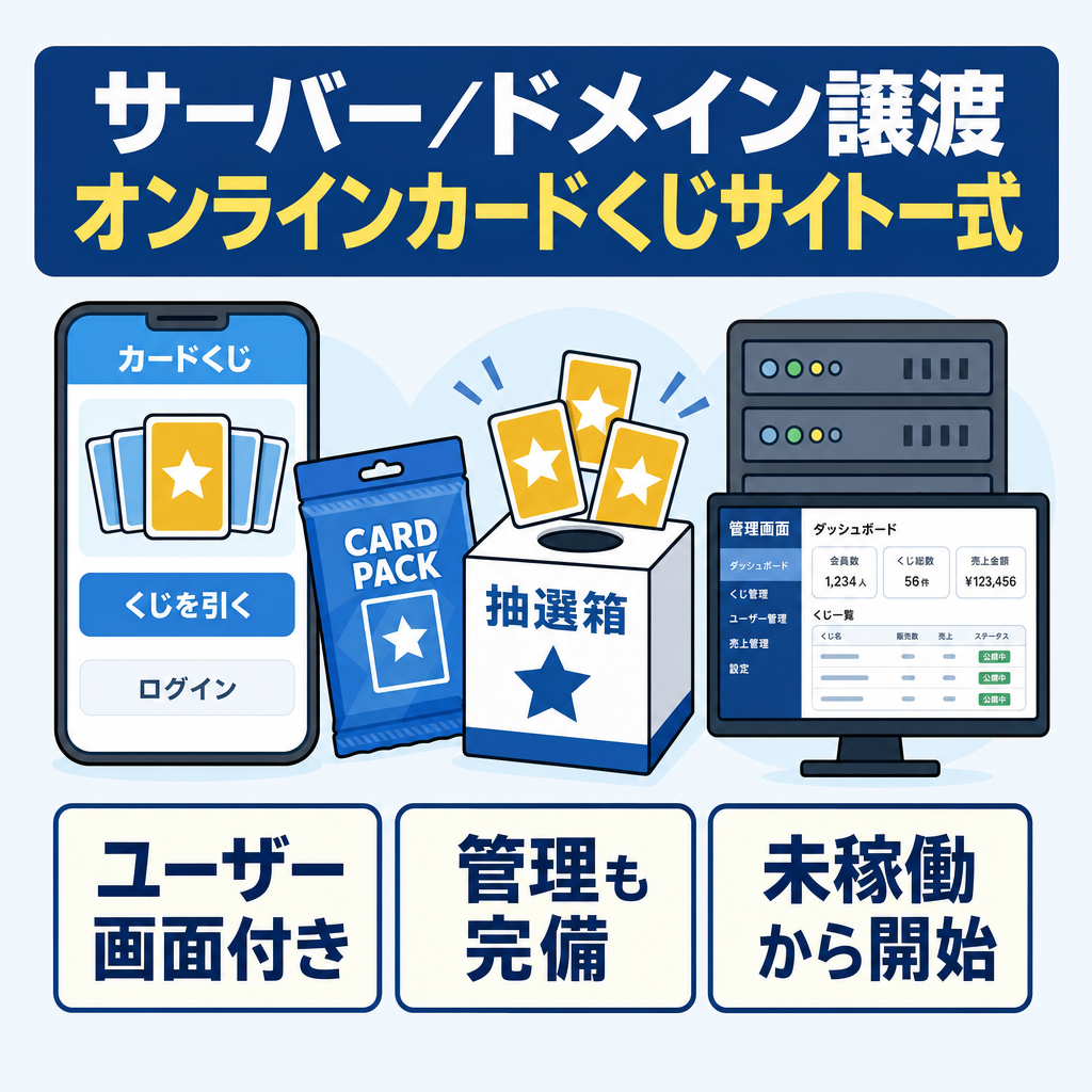 【サーバー・ドメイン丸ごと譲渡】オンラインオリパWebサイト・管理画面一式◆構築済みシステム◆ポケカ/ワンピ対応【交渉歓迎】