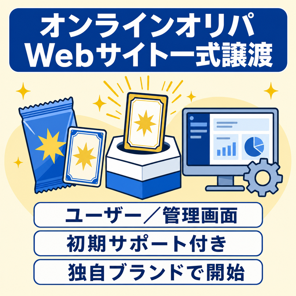 【即運営可】オンラインオリパWebサイト一式譲渡（ポケカ/ワンピ対応）丸ごと移転・初期サポート付【交渉歓迎】