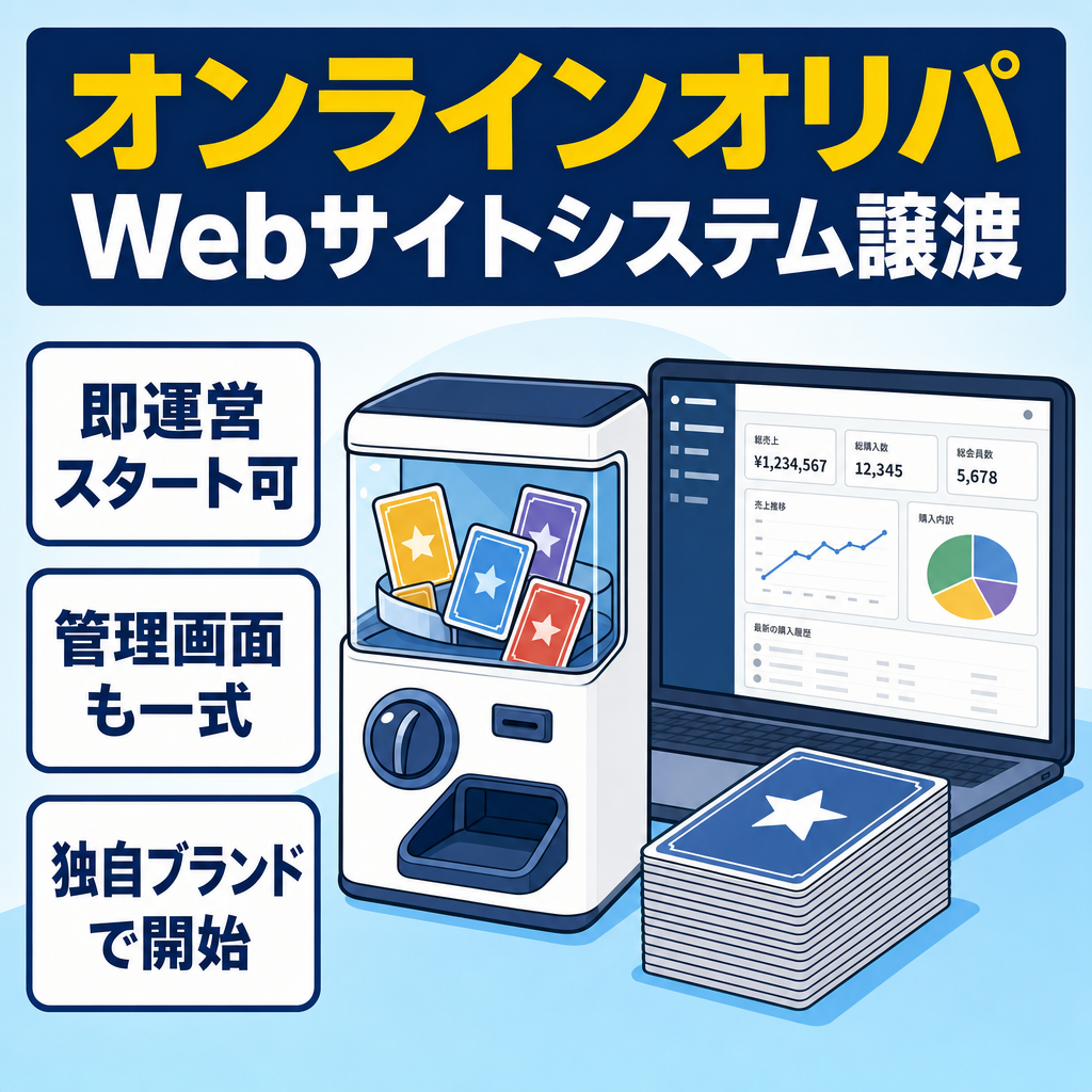 【即決価格まで値下げ】【即運営可】オンラインオリパWebサイトシステム一式譲渡（ポケカ/ワンピ対応）丸ごと移転【交渉歓迎】