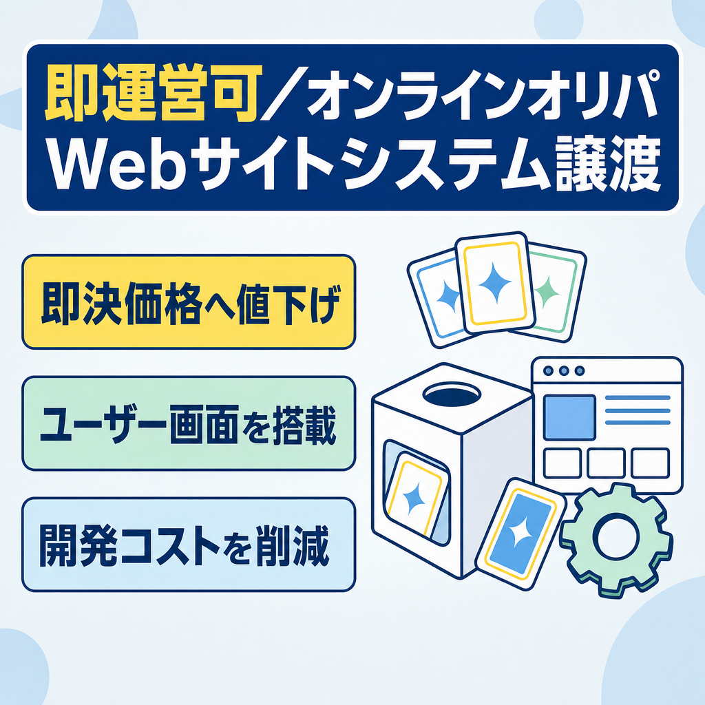 【即決価格まで値下げ】【即運営可】オンラインオリパWebサイトシステム一式譲渡（ポケカ/ワンピ対応）丸ごと移転【交渉歓迎】
