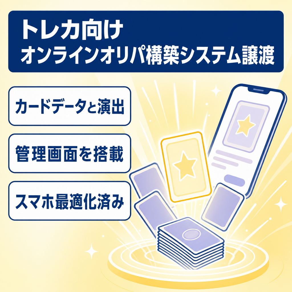 【カードデータ・ガチャ演出込】ポケカ/ワンピ対応 オンラインオリパ構築システム譲渡（管理画面・スマホ最適化済/即運営OK）