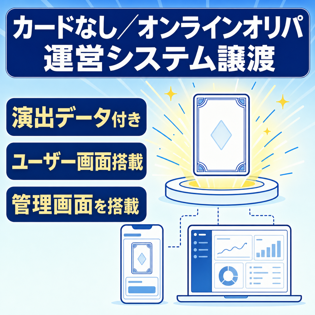【カードなし】会員＋演出データ付 オンラインオリパシステム＆ドメインすべて譲渡（ポケカ・ワンピ対応）
