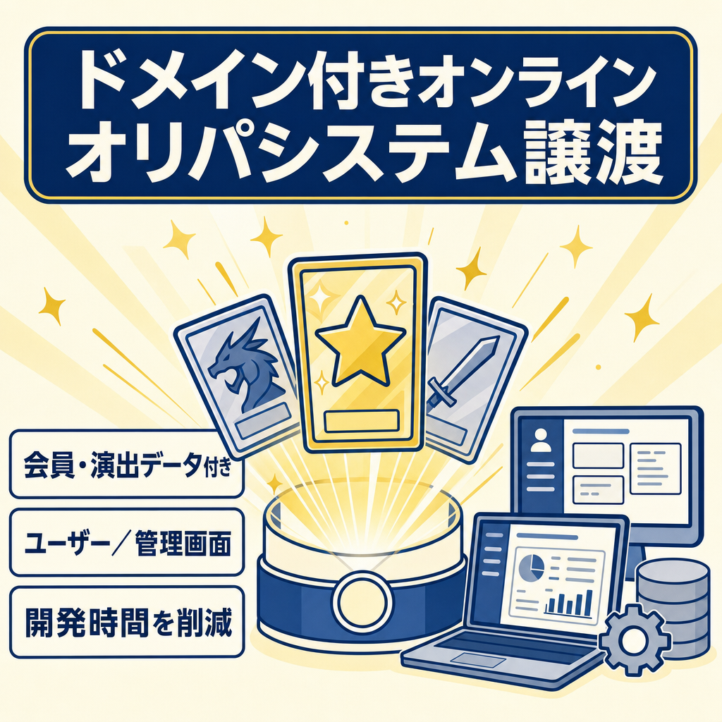 【オンラインオリパシステム】会員・演出データ＋ドメイン｜ポケカ・ワンピ・他対応
