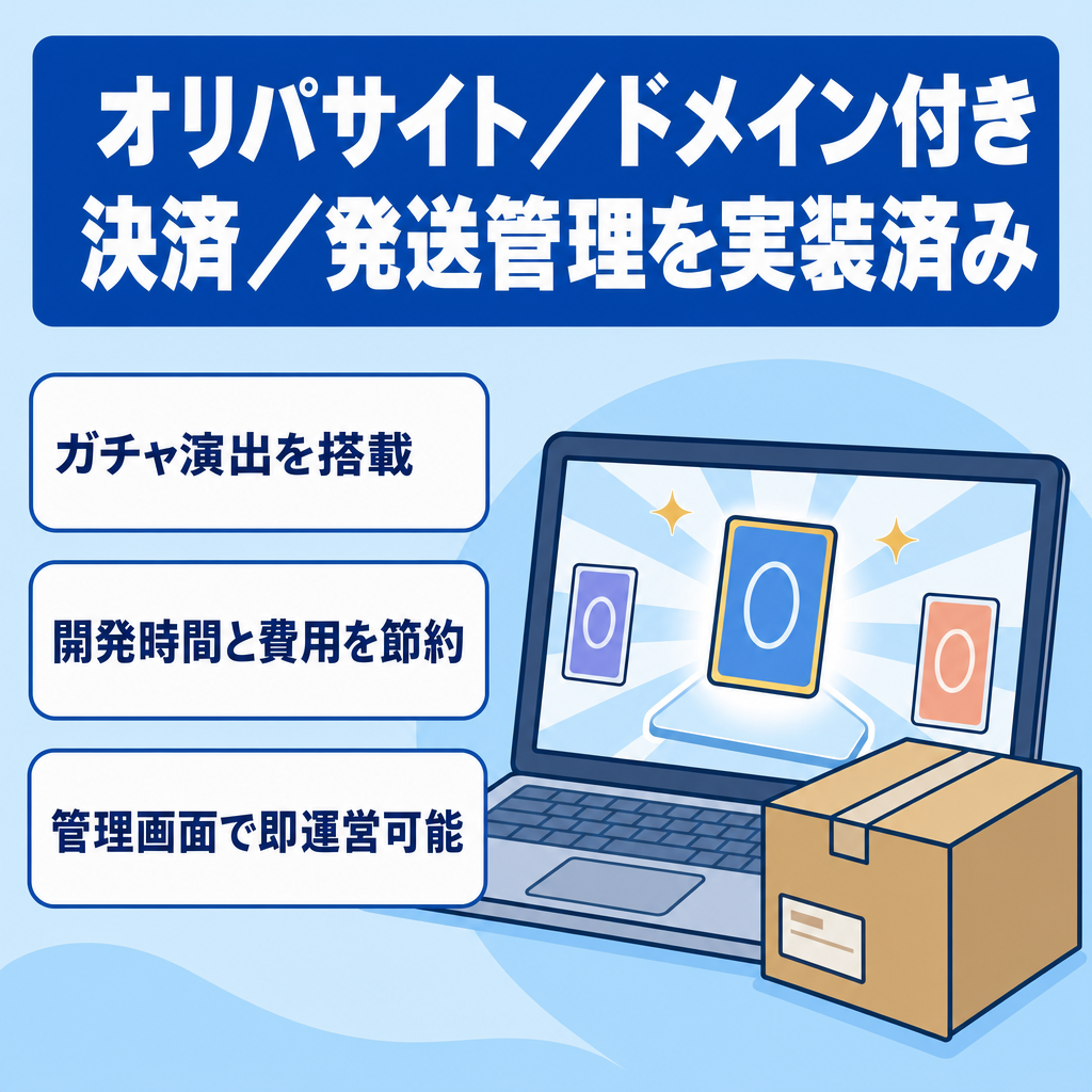 【オリパサイト】ガチャ演出・決済・発送管理実装済み＋ドメイン付き｜ポケカ・ワンピ対応