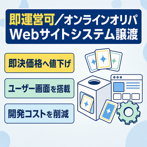 【即決価格まで値下げ】【即運営可】オンラインオリパWebサイトシステム一式譲渡（ポケカ/ワンピ対応）丸ごと移転【交渉歓迎】