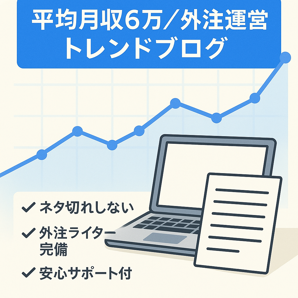 【平均月収6万円】外注ライターのみで運営可能なトレンドブログ！購入者サポート・ライティングマニュアルあり
