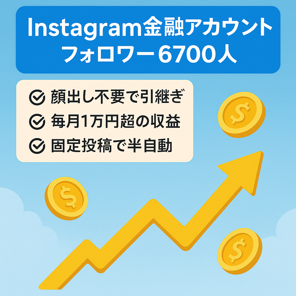 Instagramフォロワー6700人　金融アカウント　属人性ほぼなし