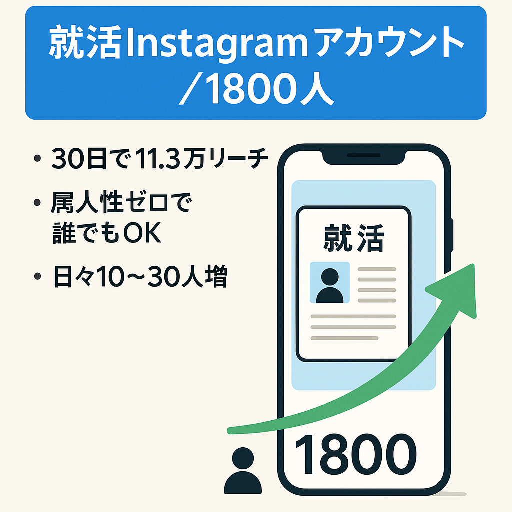 【就活女子Instagramフォロワー1800人】属人性０の就活アカウント