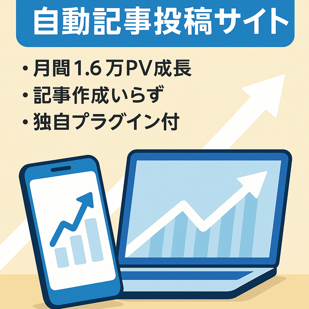 【右肩上・月間1.6万PV上昇中】人気スマホゲームの自動記事投稿サイト　記事の作成必要なし