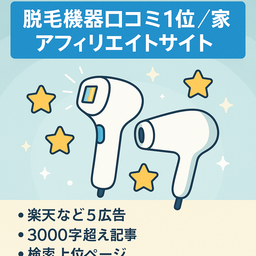 【脱毛機器口コミ記事で検索1位】美容系家電、生活家電中心の口コミ紹介アフィリエイトサイト