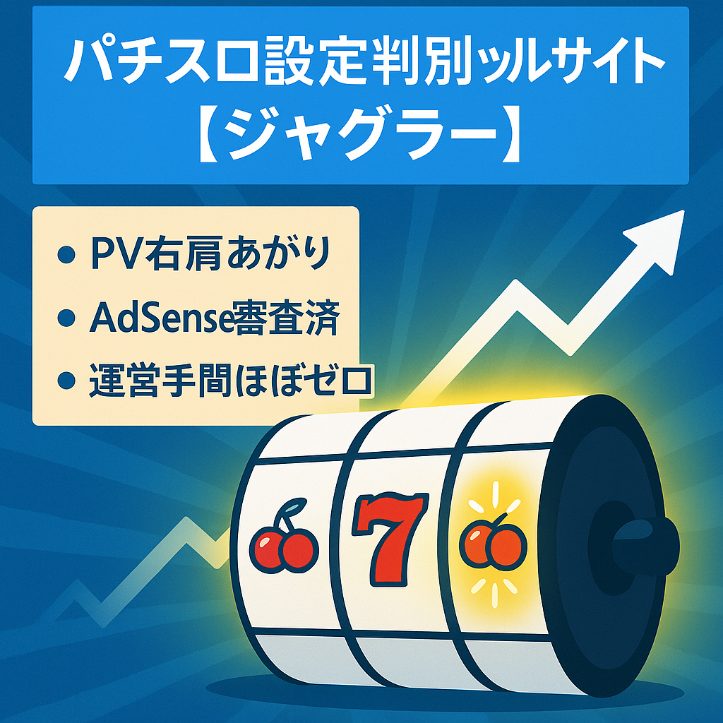 【ほぼ更新不要】パチスロ設定判別ツールサイト【ジャグラー】