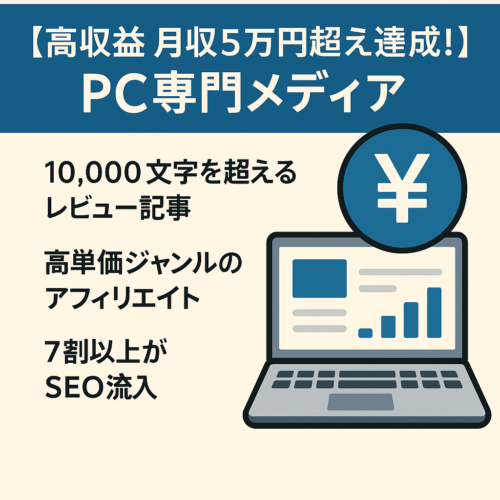 【高収益 月収5万円超え達成!!】メージェスアロー-PC専門メディア【9か月運営】