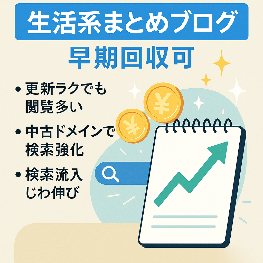 【かなり手抜きの更新でも即資金回収可能】生活系まとめブログ