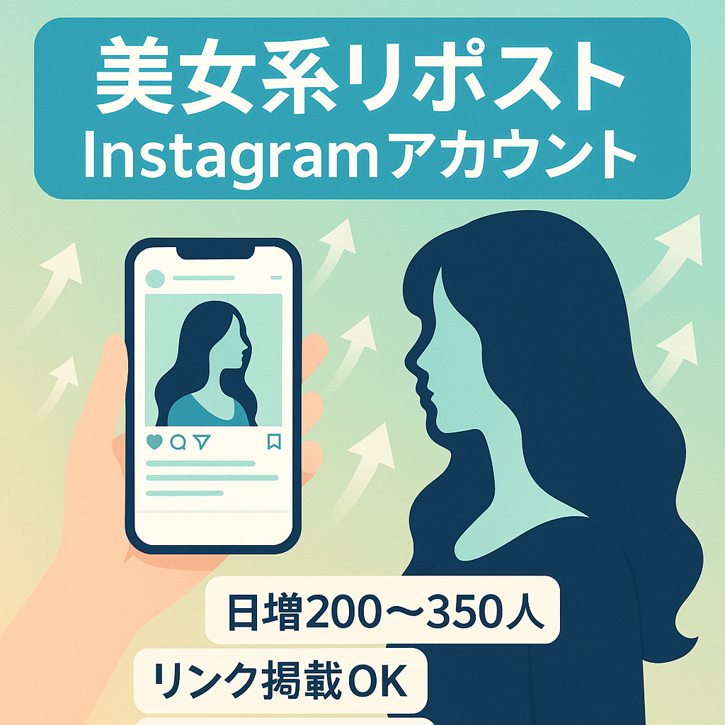 【Instagram 2.1万フォロワー&月間7,000人増加中】美女系リポストアカウント