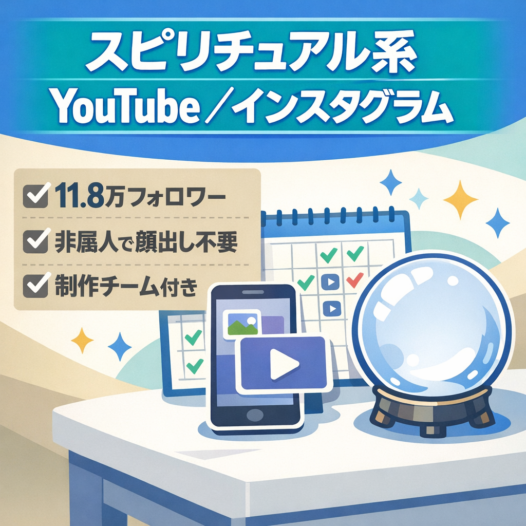 【非属人/合計11.8万フォロワー】スピリチュアル系YouTube＆Instagram｜制作チーム付き・LINE導線・毎日投稿継続中