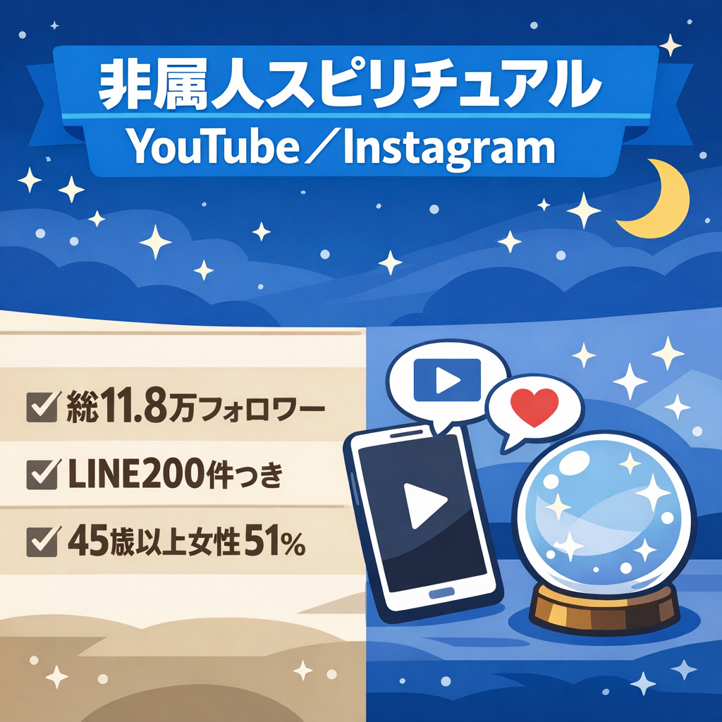 【非属人/合計11.8万フォロワー/LINEリスト200件つき】スピリチュアル系YouTube＆Instagram｜制作チーム付き・LINE導線・毎日投稿継続中