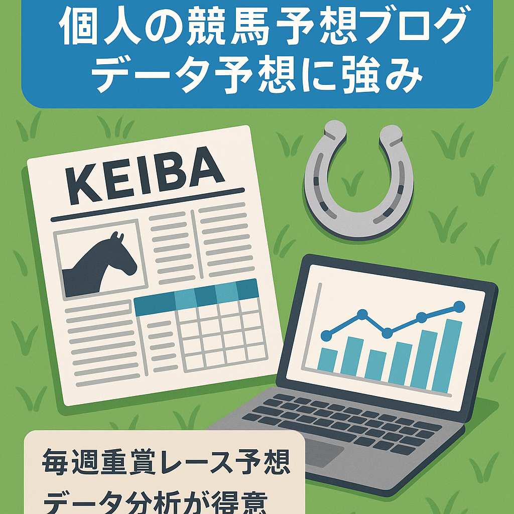 【中央競馬・地方競馬】個人の競馬予想ブログ・データ予想に強み