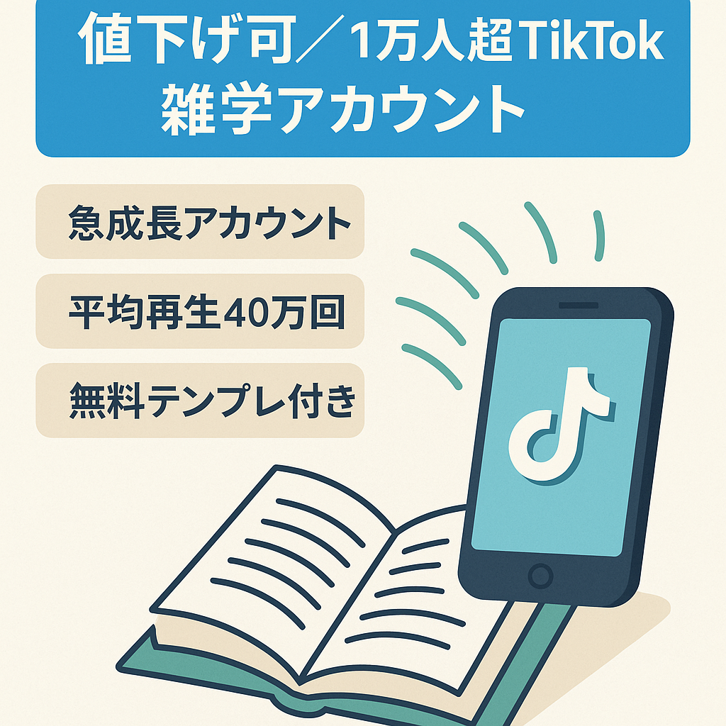 値下げ交渉可　TikTok フォロワー1万人越え　雑学アカウント