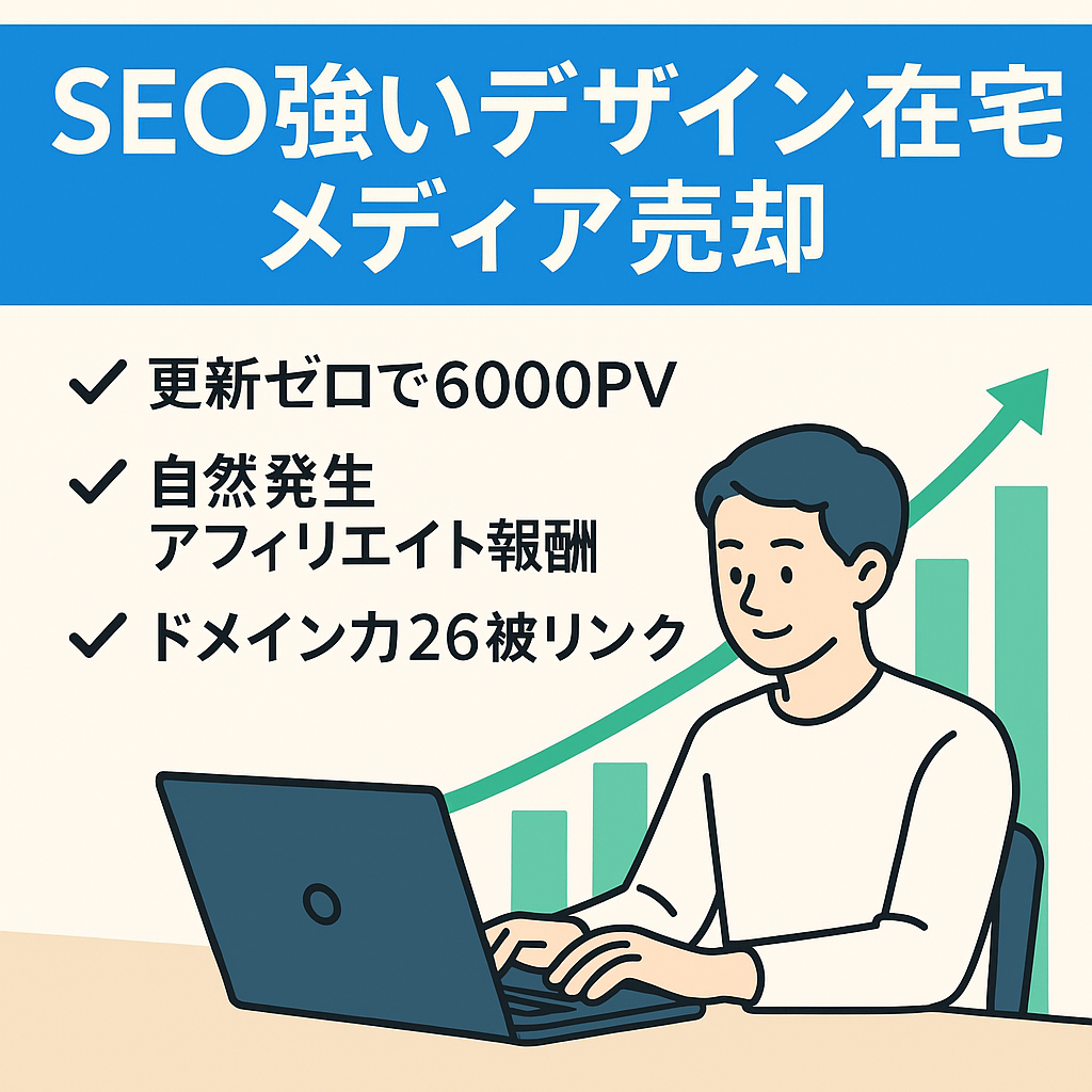 【SEO上位表示】更新ナシでも月間6000PV！デザイン・在宅ワーク系特化メディア（DR26）【豪華3大特典】