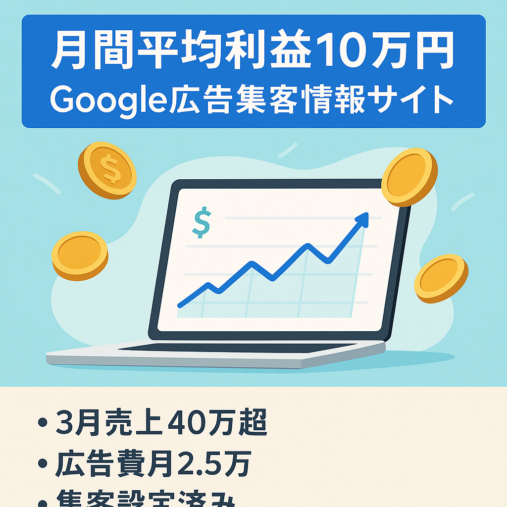 【月間平均利益10万円】Google広告で集客しているお得な情報サイト