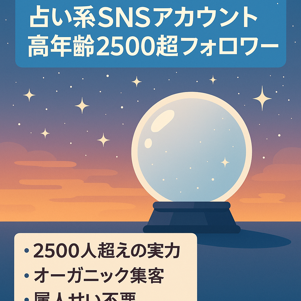 【フォロワー2500人以上】スピリチュアル・占い系におすすめ！レアな高年齢フォロワーが多いアカウント