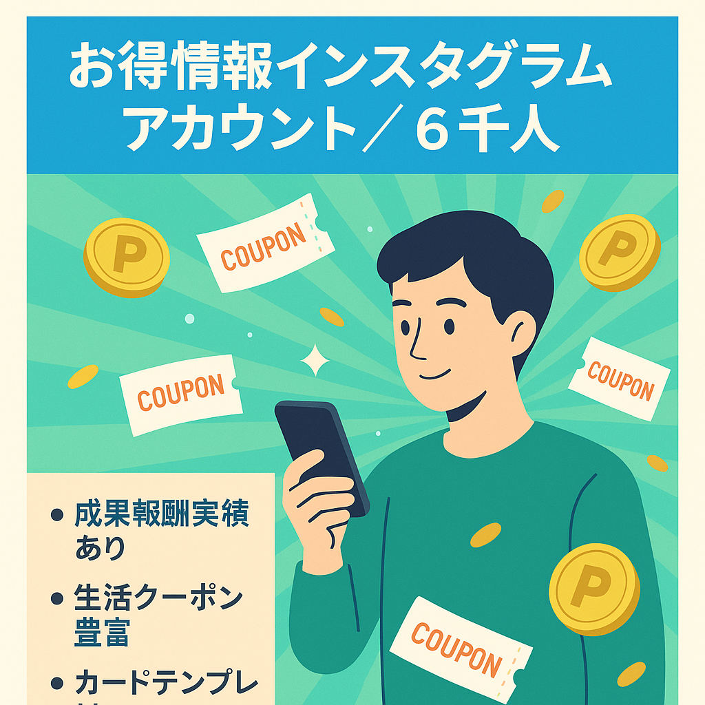 【インスタグラム・フォロワー6千人越え】ポイ活や生活にお得な情報発信アカウント