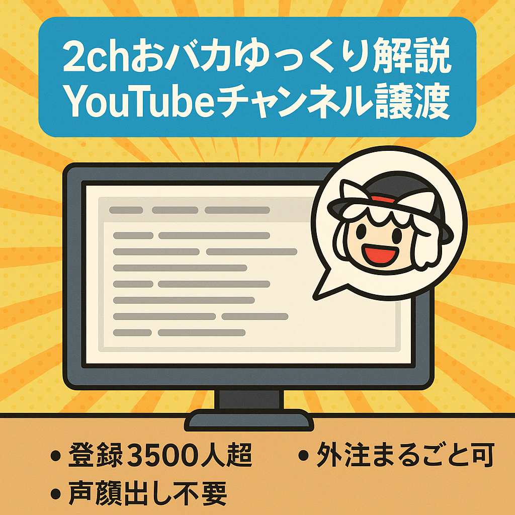 【訳あり】チャンネル登録者数3500人以上2chおバカゆっくり解説YouTubeチャンネル譲渡