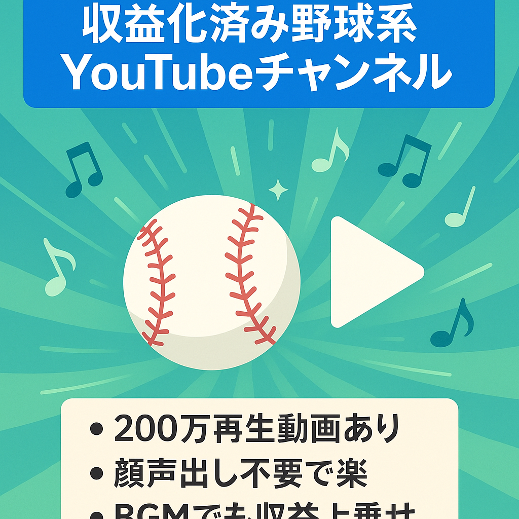 最終値下げ‼【収益化済み・登録者7,500人超】9月収益約14万円+BGM収益あり/人気の野球系YouTubeチャンネル【ショート特化】