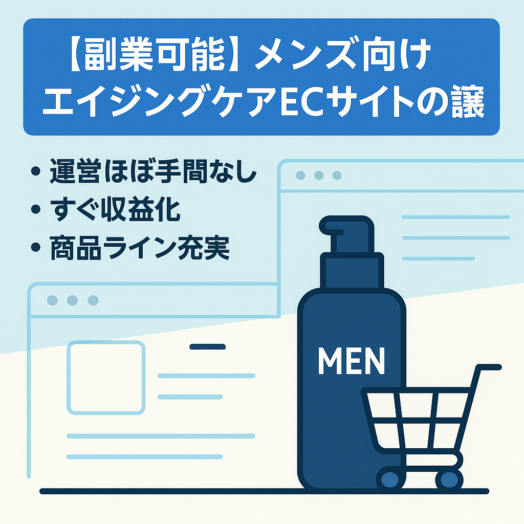 【副業可能】メンズ向けエイジングケアECサイトの譲渡