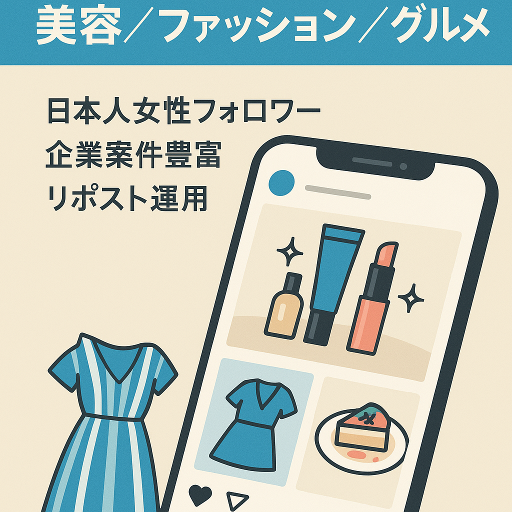 【インスタグラム7000人以上】美容、ファッション、グルメ。リポスト運用