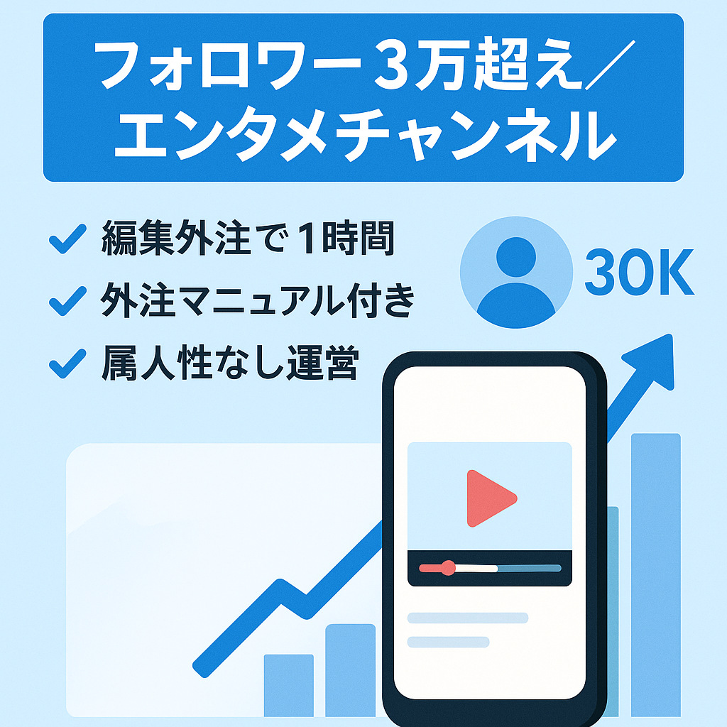 【属人性なしエンタメチャンネル】フォロワー3万人超え！ショート動画投稿で20万円前後の利益！動画編集のみ外注！