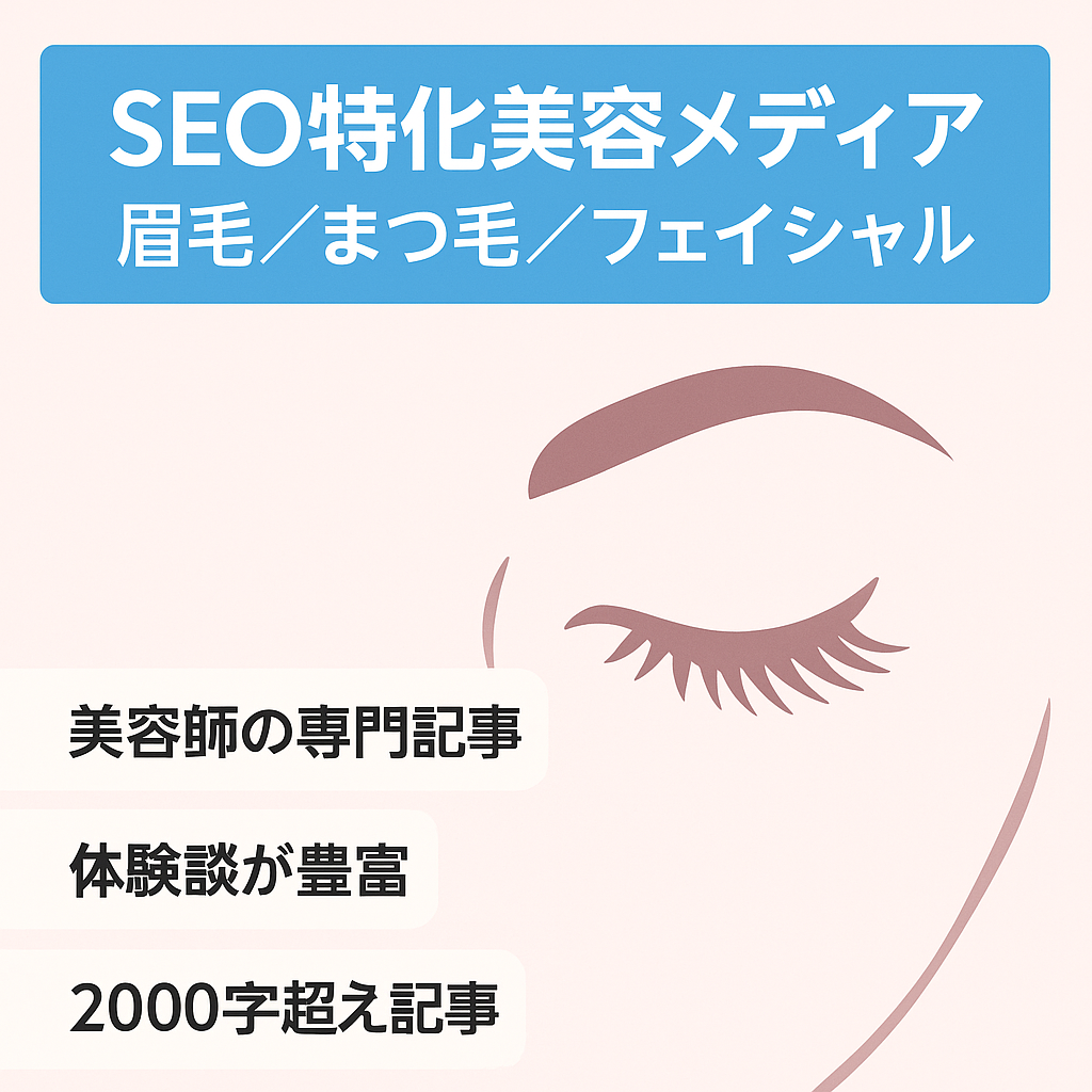 美容師が作成したSEO特化の美容メディア【眉毛、まつ毛、フェイシャル】